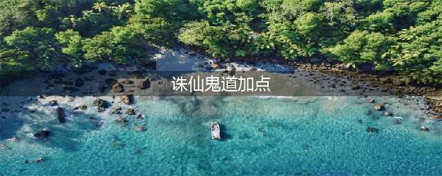 《诛仙》鬼道怎么加点 鬼道三重加点推荐(诛仙鬼道加点)