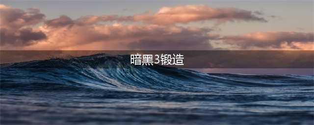 《暗黑3》降魔杖怎么锻造 降魔杖锻造攻略(暗黑3锻造)