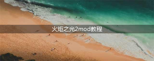 《火炬之光2》mod文件怎么使用 mod文件使用方法一览(火炬之光2mod教程)