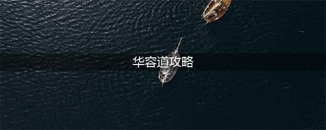 《三国杀》华容道/曹瞒走华容1-60关图文怎么通关 华容道图文全攻略(华容道攻略)
