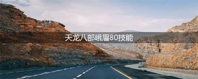 新天龙八部峨眉怎么样 峨眉门派技能具体介绍(天龙八部峨眉80技能)