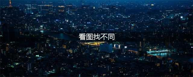 看图找不同游戏下载无广告大全2021 看图找不一样的游戏手机下载(看图找不同)