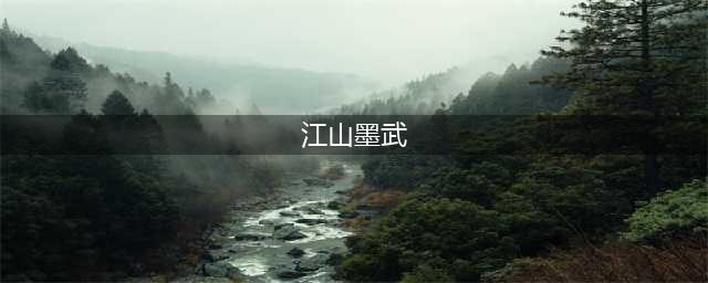 《墨武江山》称号大全预览 称号怎么获得(江山墨武)