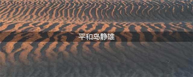 《非人学园》平和岛静雄有哪些技能 平和岛静雄技能介绍(平和岛静雄)