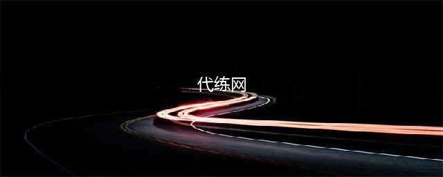 代练网站哪个比较好2022 靠谱代练网站有哪些(代练网)