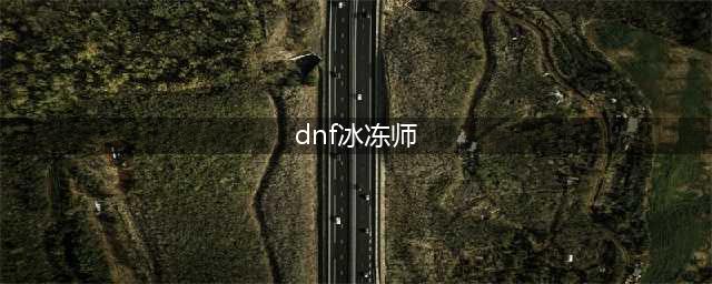 《DNF》110级机械战神冰结师毕业装备推荐(dnf冰冻师)