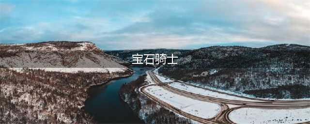 《云顶之弈》宝石骑士怎么出装 宝石骑士玩法攻略(宝石骑士)