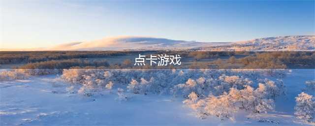 2021点卡收费的手游有哪些 点卡收费游戏排行榜(点卡游戏)