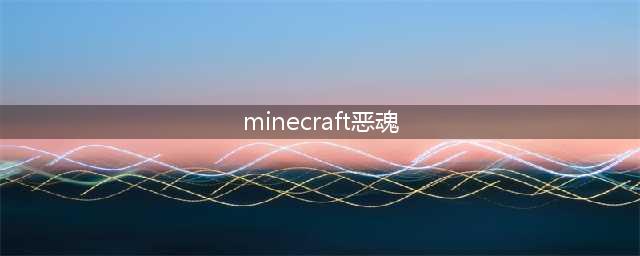 我的世界恶魂的刷新位置 恶魂打法技巧分享(minecraft恶魂)