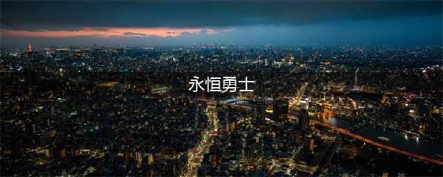 难度再升级 《永恒魔法》十人副本如何通关(永恒勇士)