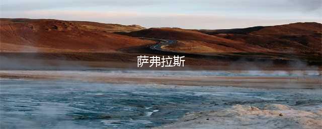 《魔兽怀旧服》萨弗拉斯指环怎么得 萨弗拉斯指环获取攻略(萨弗拉斯)