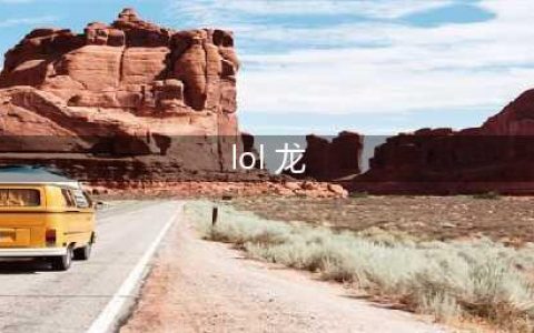 《英雄联盟》龙有什么作用 lol所有龙buff效果介绍