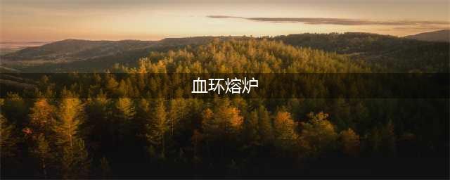 魔兽世界血环熔炉在哪里