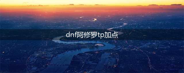 《DNF》100级版本阿修罗技能怎么加点 100级阿修罗技能加点推荐