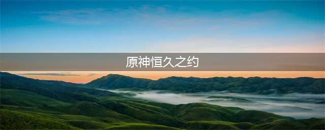 《原神》恒久之约可疑之处位置图文一览 恒久之约可疑之处在哪