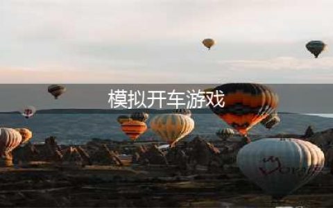 手机开车模拟驾驶游戏大全2021 十大开车模拟驾驶手游排行榜(模拟开车游戏)