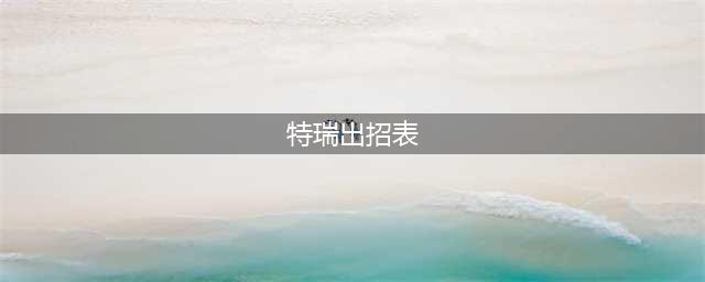 《拳皇15》特瑞怎么出招 特瑞出招表大全(特瑞出招表)