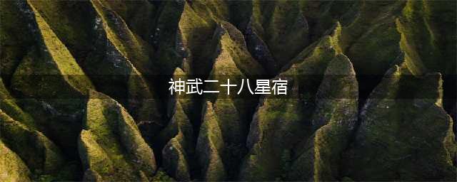《神武4》28星宿怎么打 28星宿打法攻略介绍(神武二十八星宿)