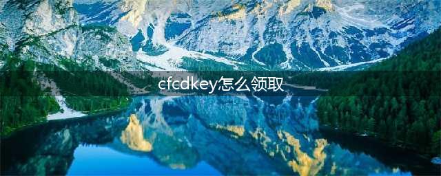 《穿越火线手游》cdkey兑换码2022免费领取网站大全最新(cfcdkey怎么领取)
