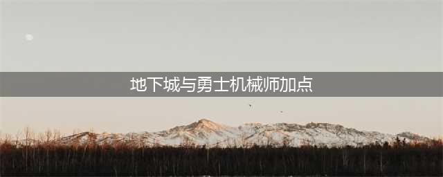 DNF机械师刷图技能加点怎么加(地下城与勇士机械师加点)