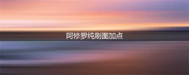 《dnf》瞎子100级怎么加点 阿修罗100级刷图加点攻略(阿修罗纯刷图加点)