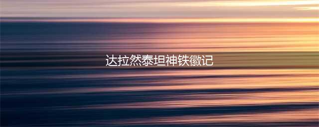 《魔兽世界》钱币大师成就怎么做 wow钱币大师成就完成方法(达拉然泰坦神铁徽记)