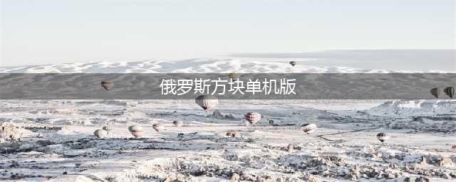 2021单机游戏俄罗斯方块免费下载大全 必玩十款的俄罗斯方块排行推荐(俄罗斯方块单机版)