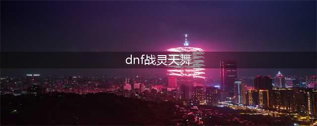 DNF战灵天舞套外观 DNF战灵天舞套介绍(dnf战灵天舞)