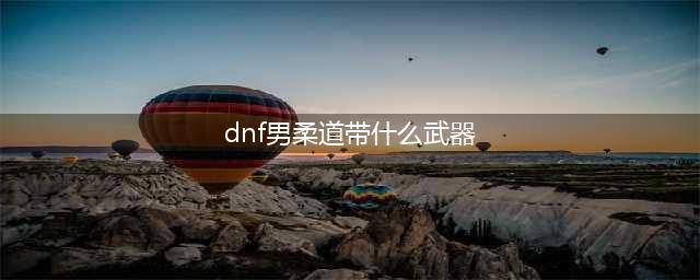 《DNF》110级机械战神男柔道家毕业装备推荐(dnf男柔道带什么武器)