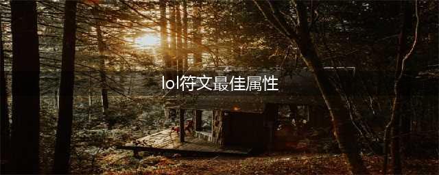 《LOL》新版符文介绍 新版符文天赋属性解析(lol符文最佳属性)