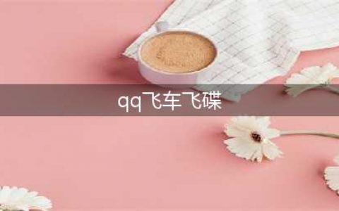 QQ飞车手游飞碟道具有什么用？飞碟道具使用方法介绍(qq飞车飞碟)