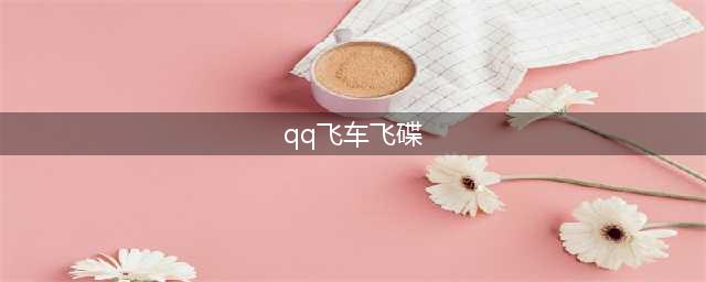 QQ飞车手游飞碟道具有什么用？飞碟道具使用方法介绍(qq飞车飞碟)