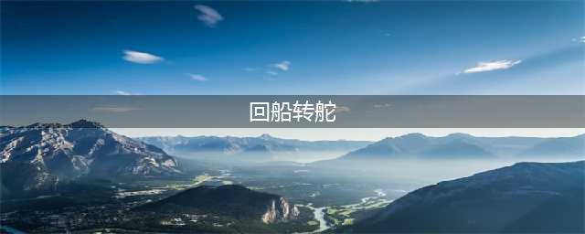 《紫塞秋风》回船转舵成就怎么达成 回船转舵成就达成攻略分享(回船转舵)