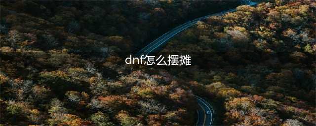 《DNF》摆摊卖东西需要什么条件 怎么才能摆摊卖东西(dnf怎么摆摊)