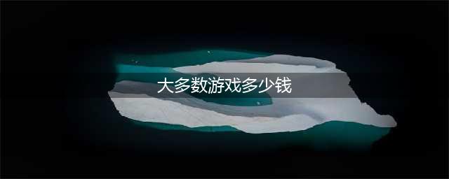 《大多数》游戏怎么赚钱 游戏赚钱方法分享(大多数游戏多少钱)
