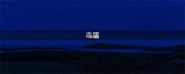 《元气骑士》毒盾怎么样 毒盾效果一览(毒盾)