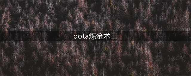 《DOTA2》炼金怎么出装 DOTA2炼金术士怎么加点(dota炼金术士)