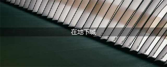 《地下城与勇士》神之真谛称号属性是什么 神之真谛称号属性介绍(在地下城)