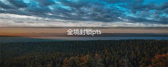 《全境封锁2》PTS爆破专家套组怎么样 PTS爆破专家套组属性介绍(全境封锁pts)