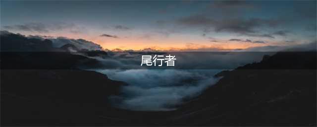 《我的世界》交错次元尾行者怎么打