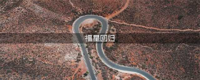 《云顶之弈》福星什么时候回归 福星回归时间介绍