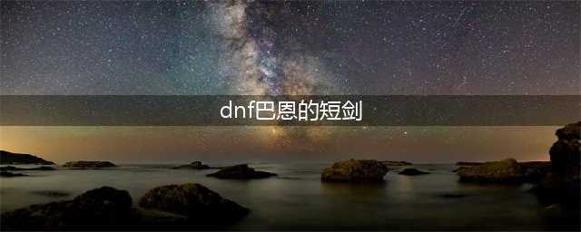 dnf巴恩的短剑哪里出