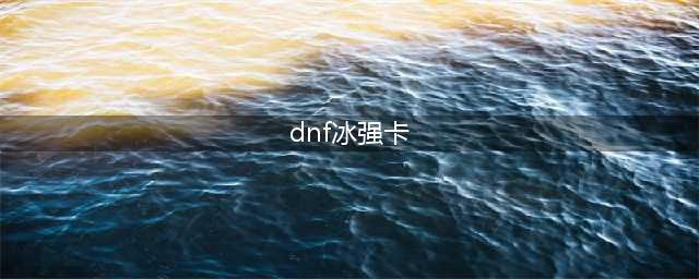 dnf冰强附魔选什么卡片 冰属性强化卡片介绍