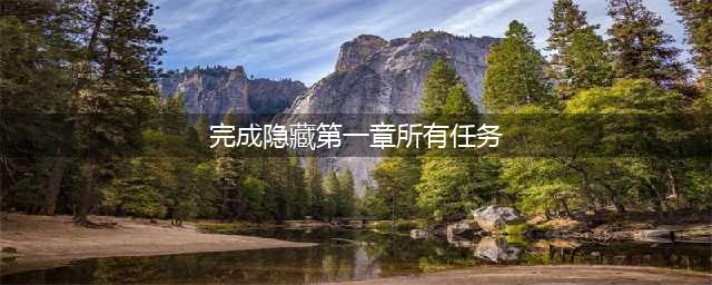 《坎公骑冠剑》第一章隐藏任务怎么做 第一章隐藏任务完成方法介绍