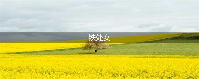 《艾尔登法环》铁处女弱点打法攻略