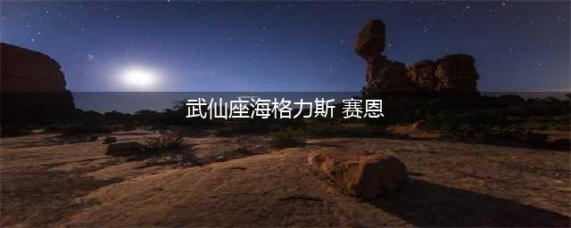 《LOL》武仙座海格力斯塞恩特效展示 皮肤怎么样