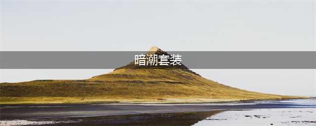 《奇迹暖暖》夜海暗潮套装怎么得 夜海暗潮套装获得方法(暗潮套装)