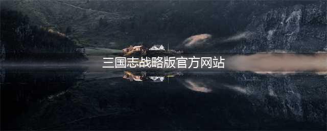 《三国志战略版》官网 三国志正版手游官网(三国志战略版官方网站)