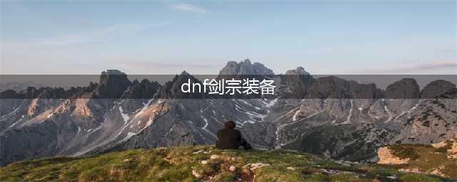 《DNF》剑宗110级装备搭配详解(dnf剑宗装备)