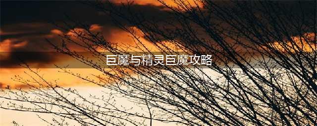 巨魔与精灵巨魔出装顺序(巨魔与精灵巨魔攻略)